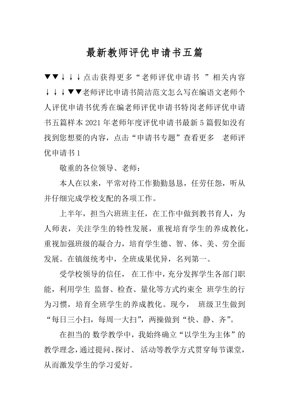 最新教师评优申请书五篇最新.docx_第1页