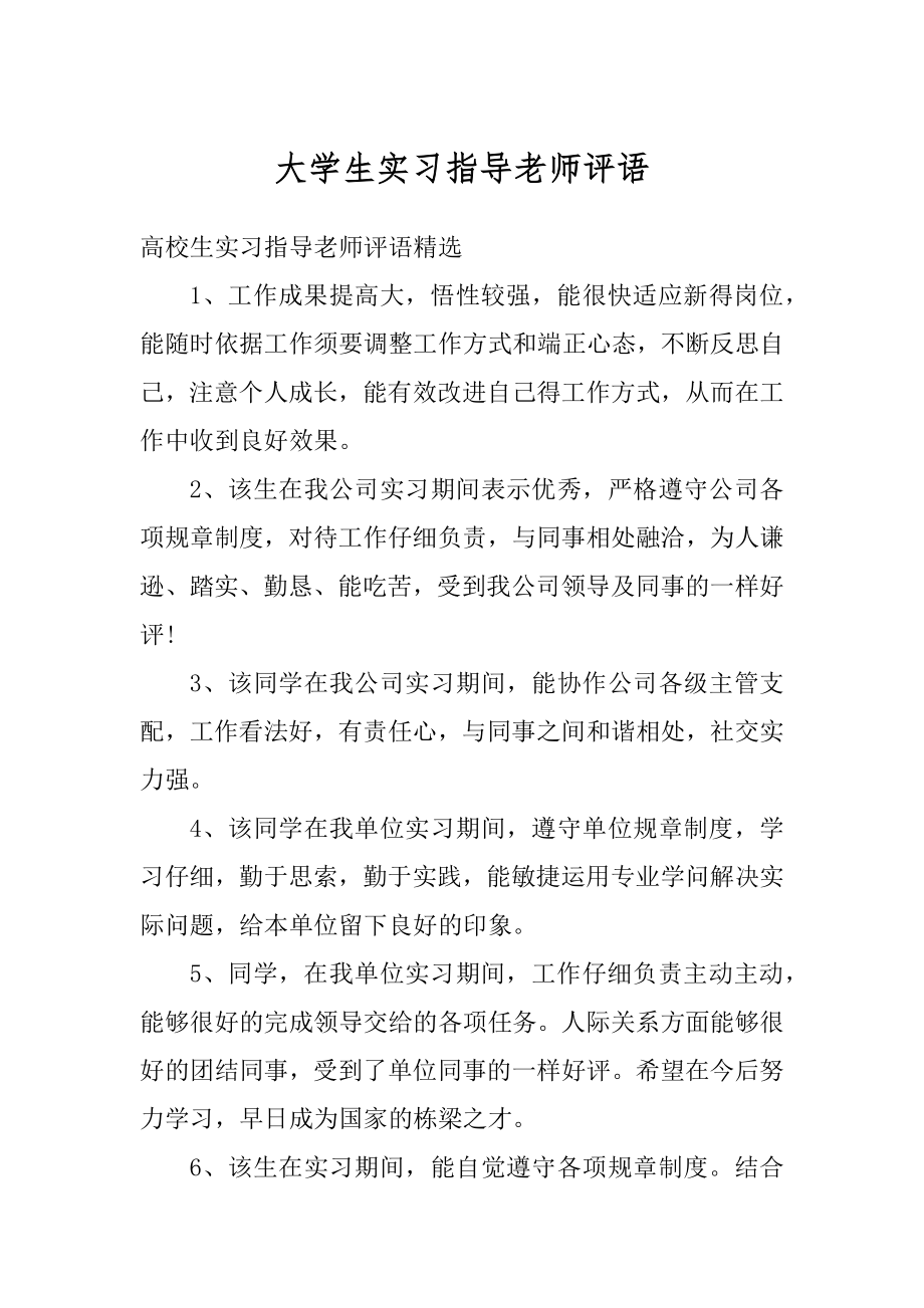 大学生实习指导老师评语最新.docx_第1页