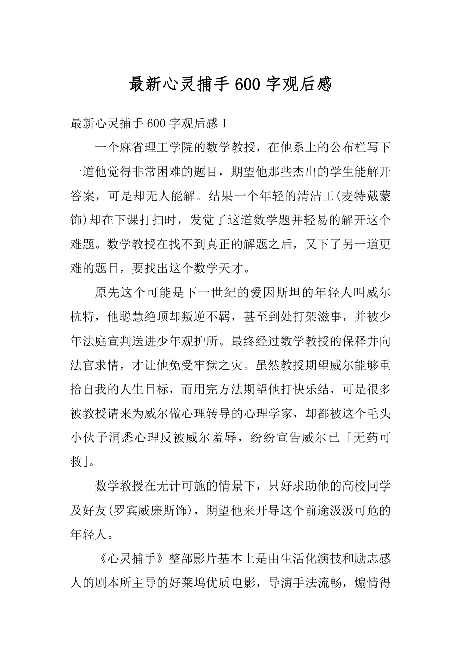 最新心灵捕手600字观后感汇总.docx_第1页