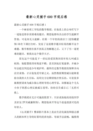 最新心灵捕手600字观后感汇总.docx