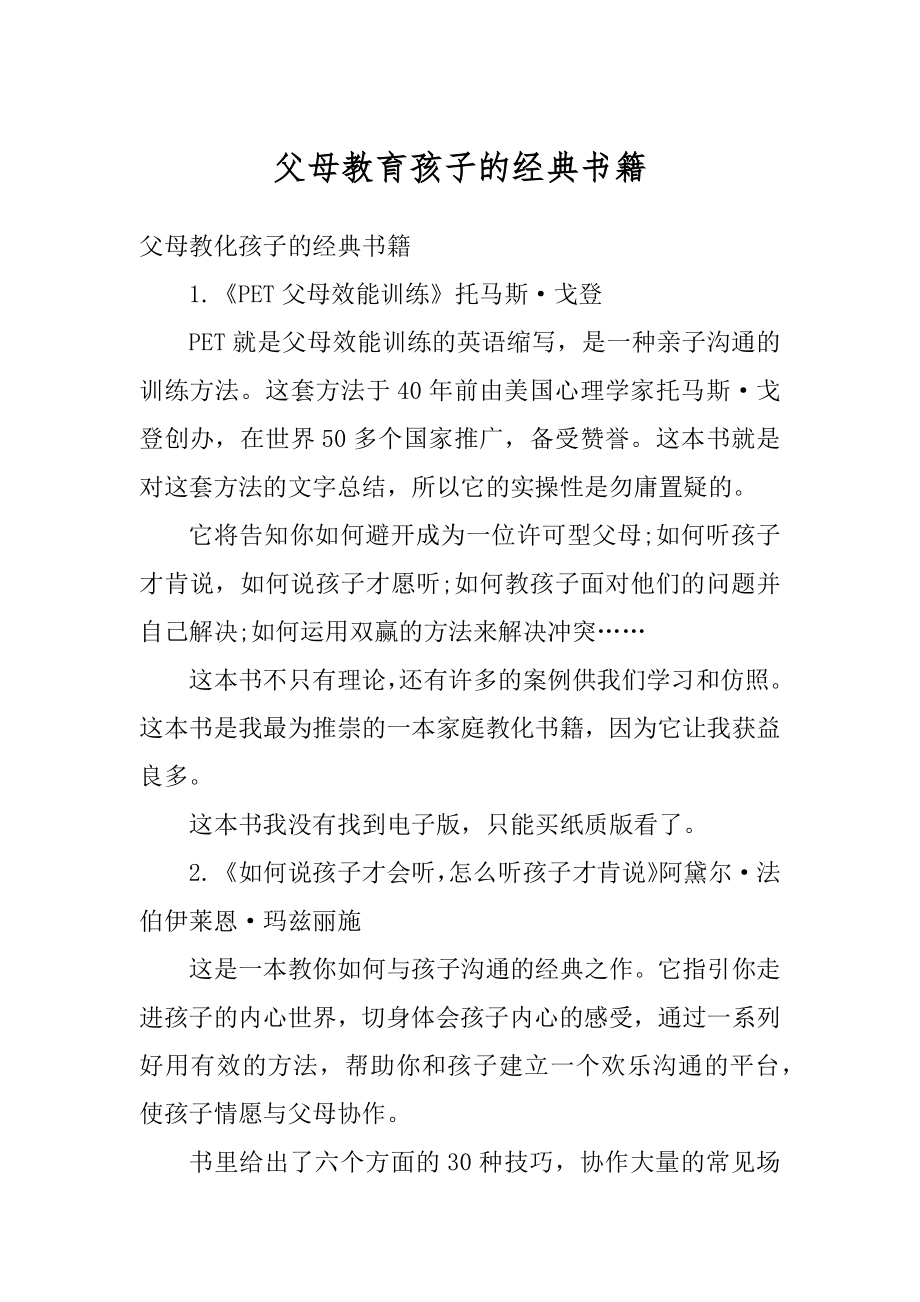 父母教育孩子的经典书籍汇总.docx_第1页