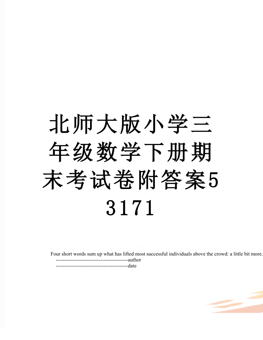 北师大版小学三年级数学下册期末考试卷附答案53171.doc_第1页