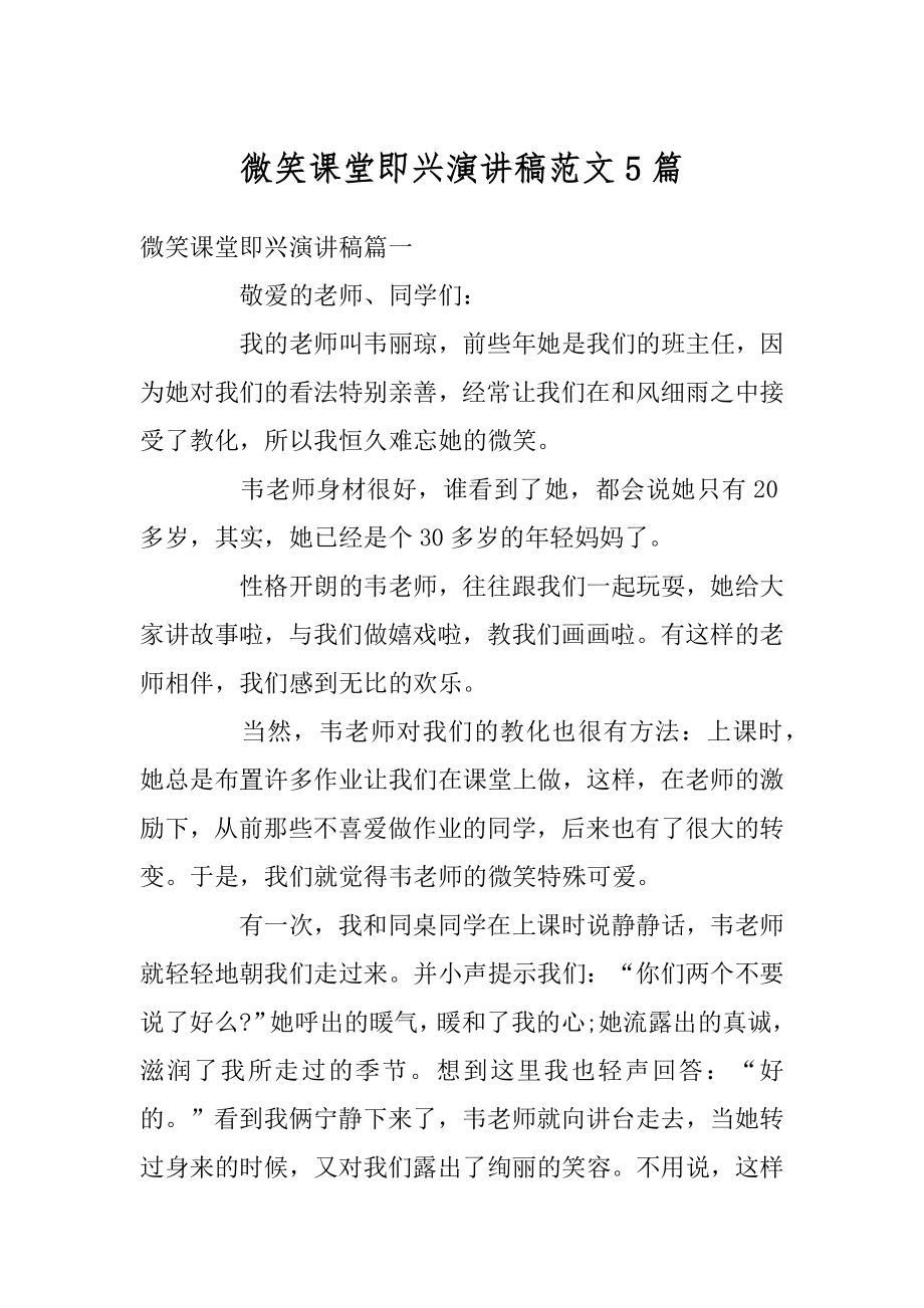 微笑课堂即兴演讲稿范文5篇汇编.docx_第1页