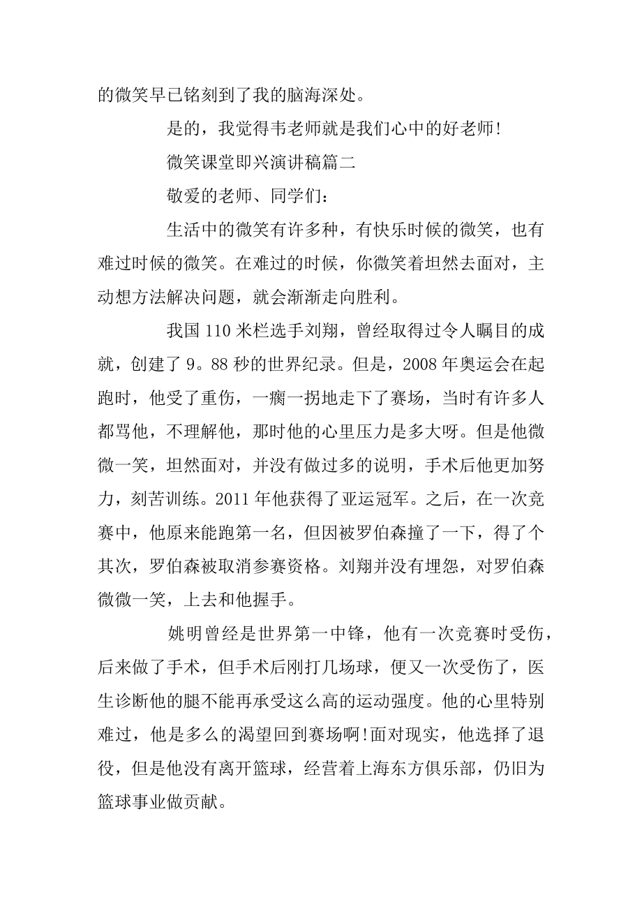 微笑课堂即兴演讲稿范文5篇汇编.docx_第2页