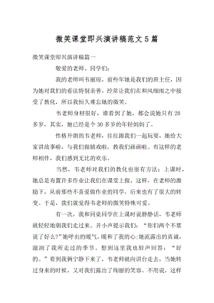 微笑课堂即兴演讲稿范文5篇汇编.docx