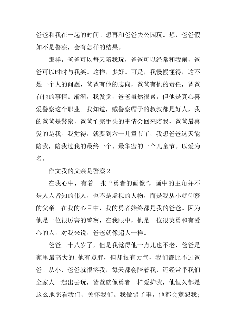 我的父亲是警察作文600字汇编.docx_第2页