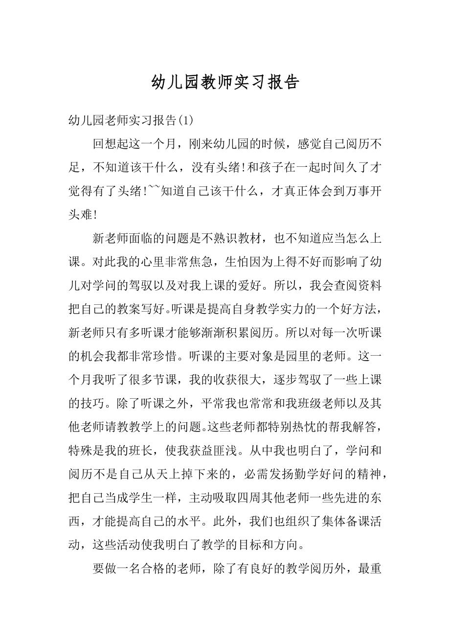 幼儿园教师实习报告汇总.docx_第1页