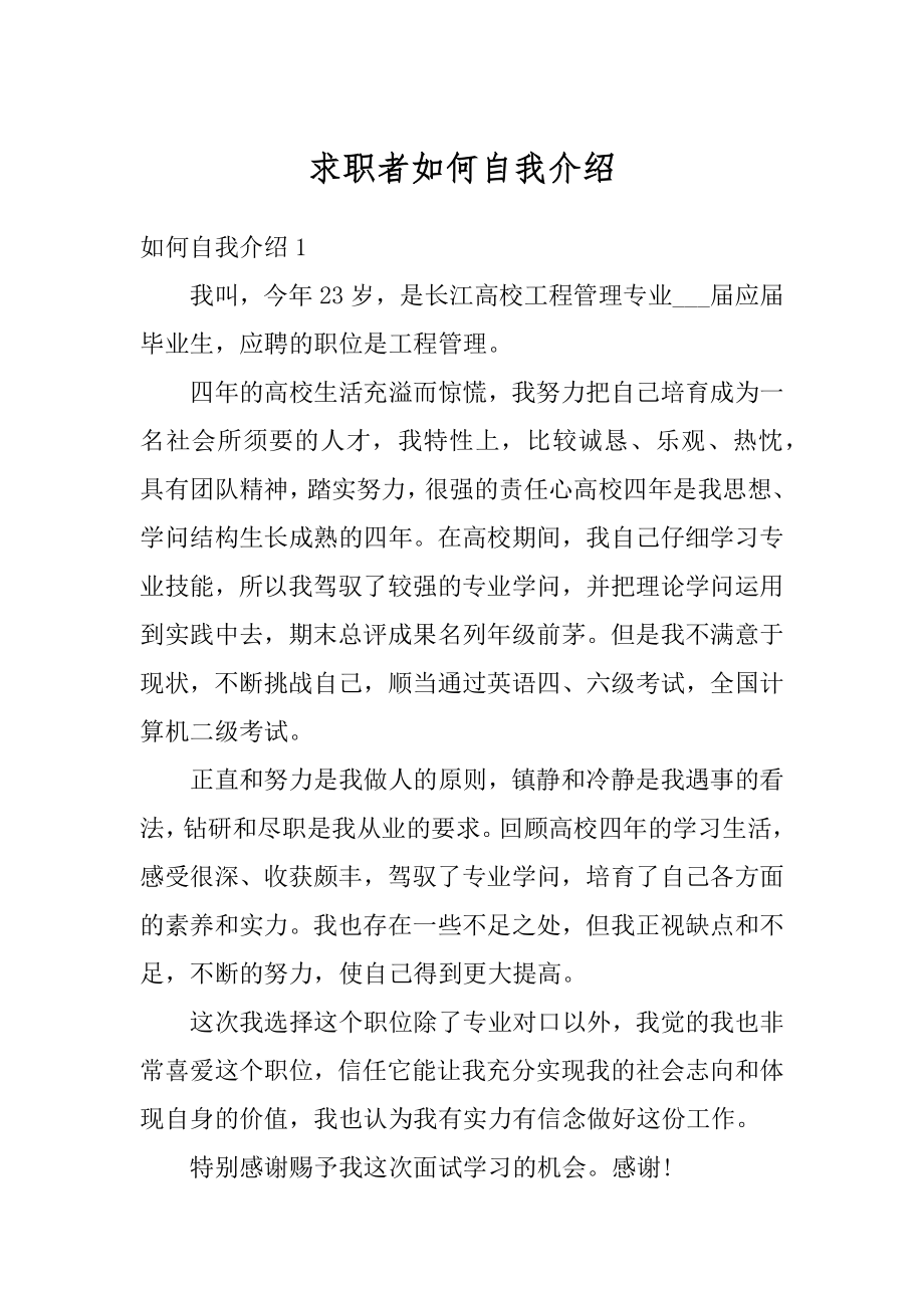 求职者如何自我介绍优质.docx_第1页