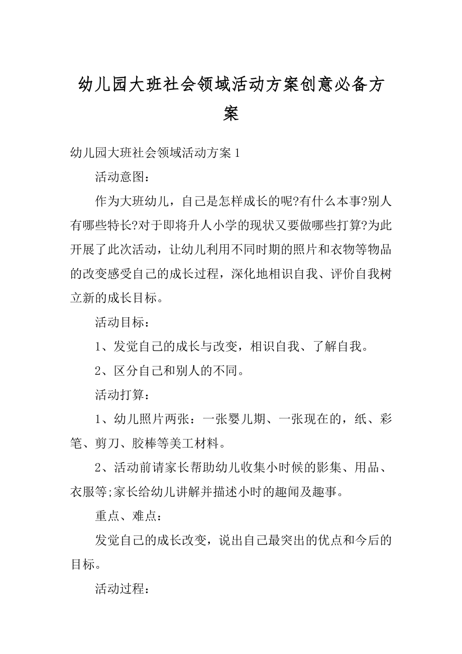 幼儿园大班社会领域活动方案创意必备方案精编.docx_第1页