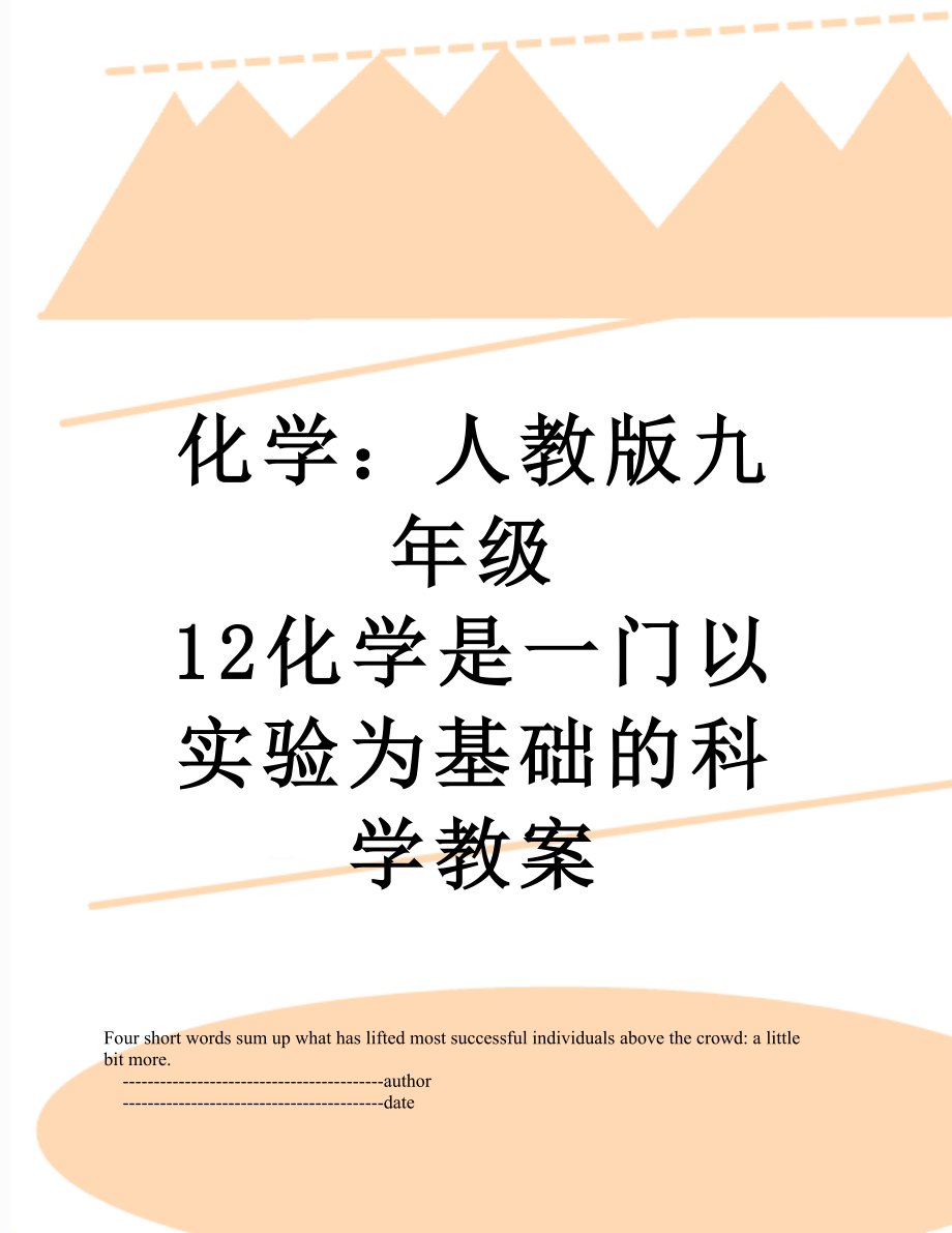 化学：人教版九年级 12化学是一门以实验为基础的科学教案.doc_第1页