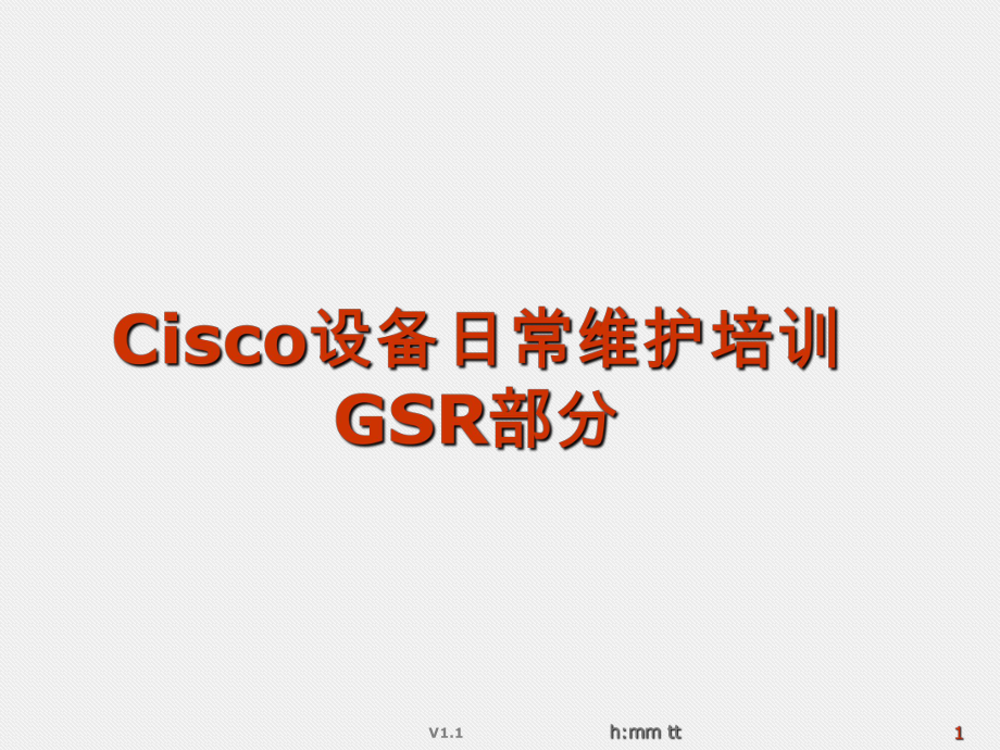 cisco设备日常操作维护及故障解析ppt课件.ppt_第1页