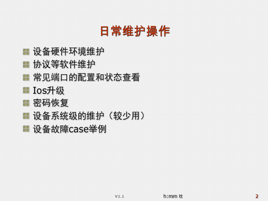 cisco设备日常操作维护及故障解析ppt课件.ppt_第2页