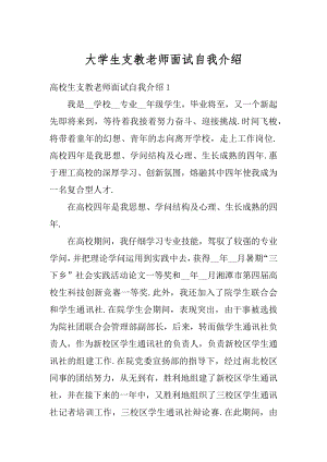 大学生支教老师面试自我介绍范文.docx