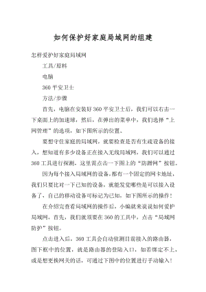 如何保护好家庭局域网的组建精编.docx