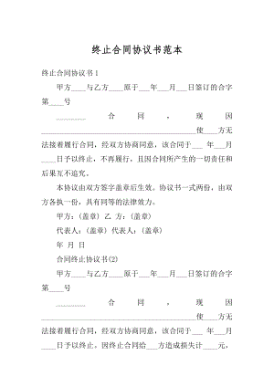 终止合同协议书范本精编.docx