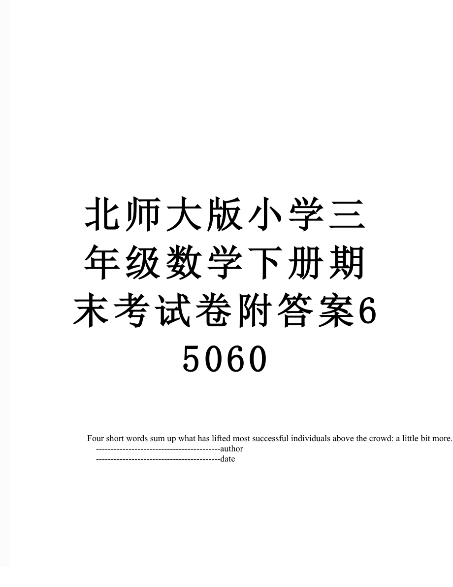 北师大版小学三年级数学下册期末考试卷附答案65060.doc_第1页