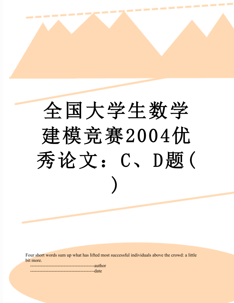 全国大学生数学建模竞赛2004优秀论文：C、D题().doc_第1页