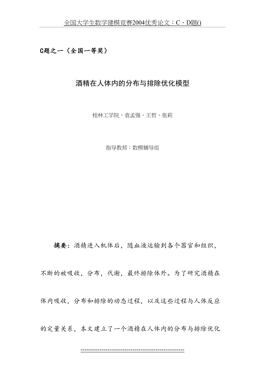 全国大学生数学建模竞赛2004优秀论文：C、D题().doc_第2页