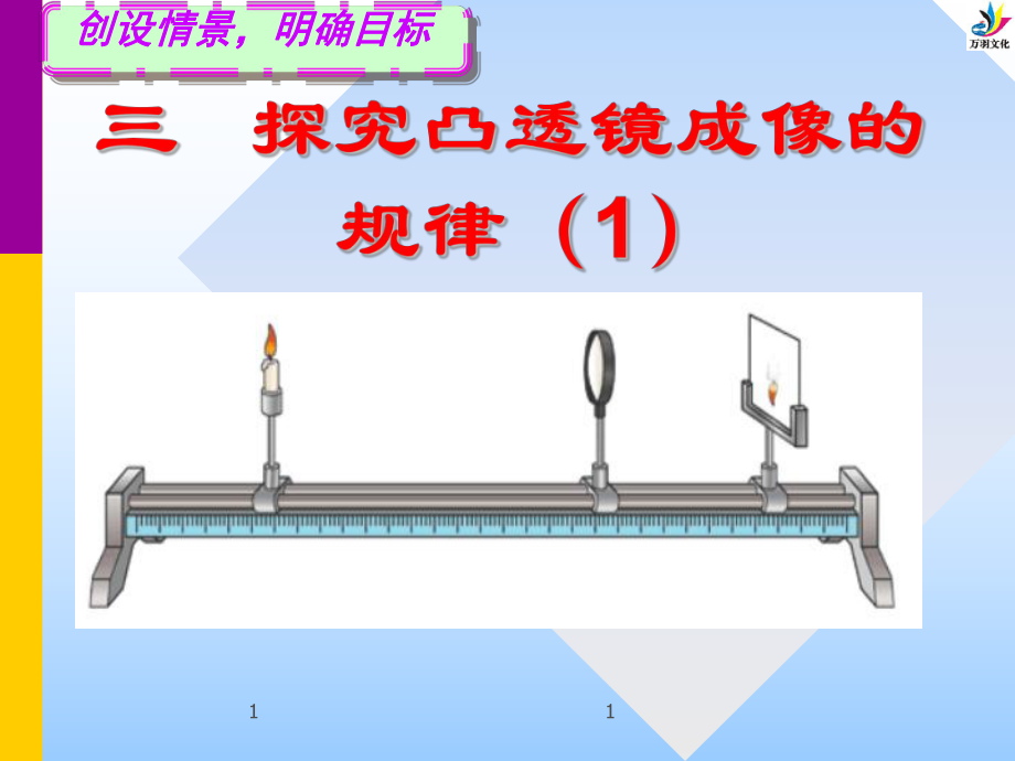 5-3探究凸透镜成像规律1(1).ppt_第1页