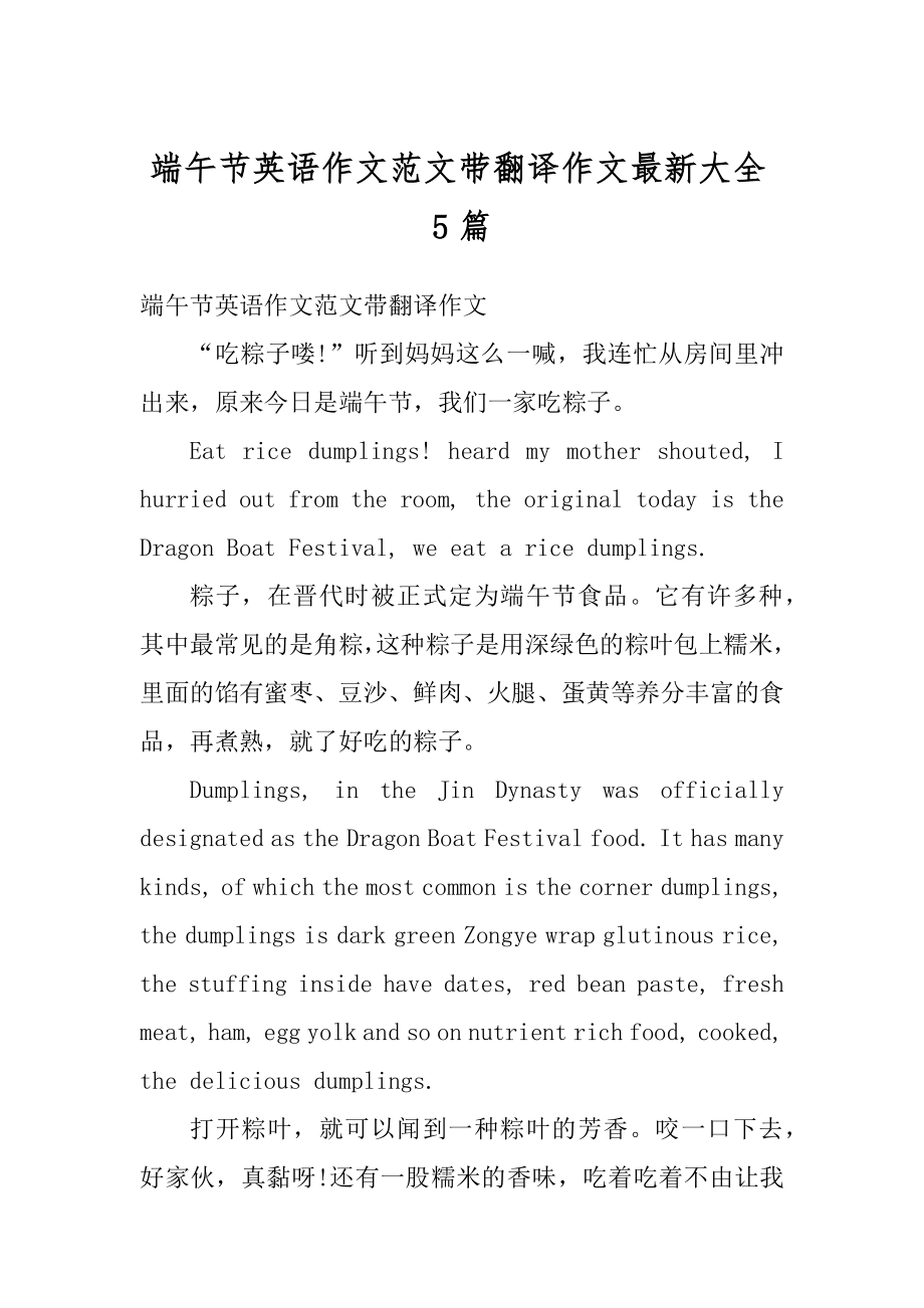 端午节英语作文范文带翻译作文最新大全5篇精编.docx_第1页