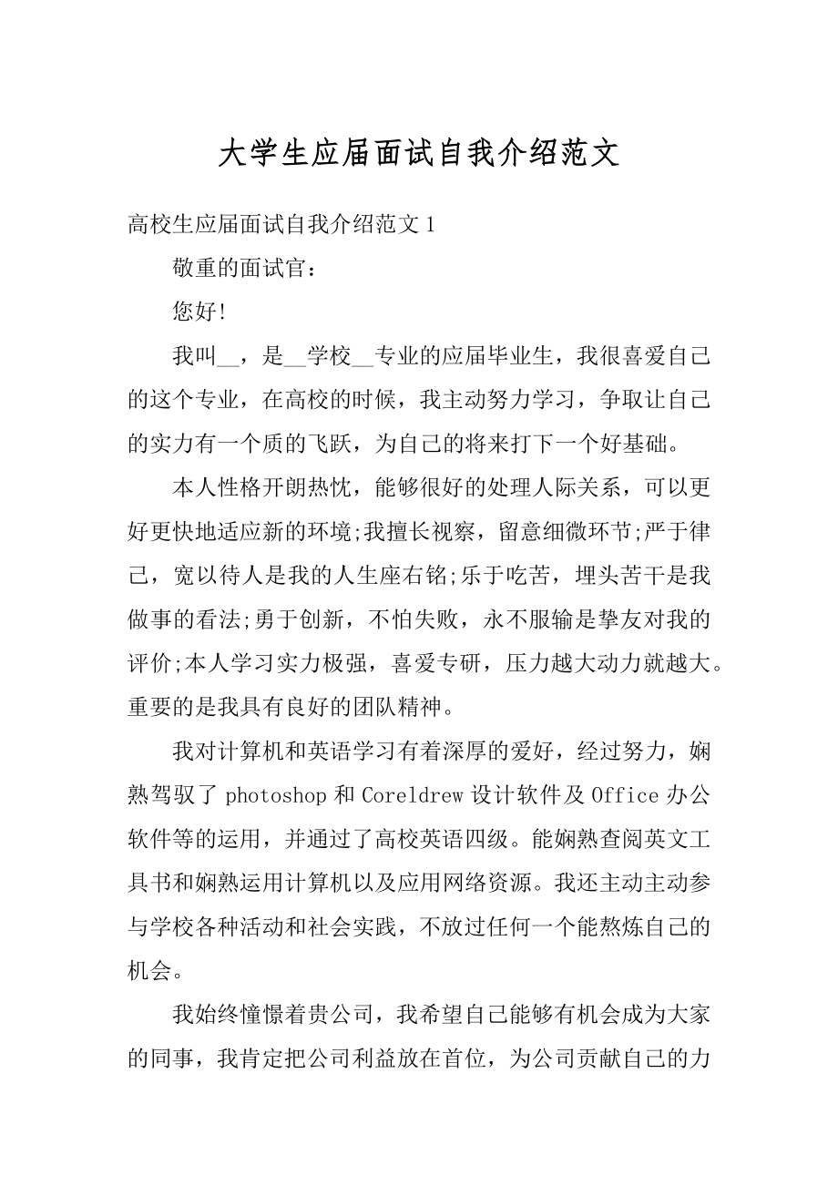 大学生应届面试自我介绍范文汇编.docx_第1页