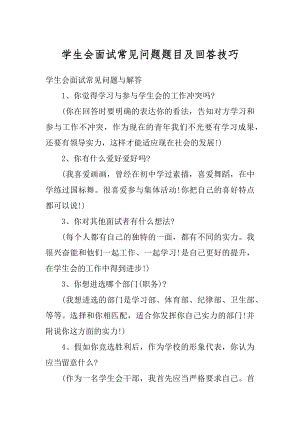 学生会面试常见问题题目及回答技巧汇总.docx