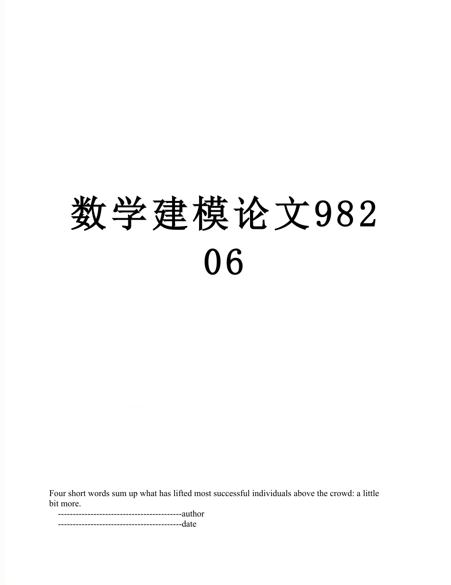 数学建模论文98206.doc_第1页