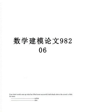 数学建模论文98206.doc