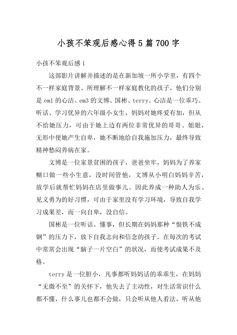 小孩不笨观后感心得5篇700字汇编.docx_第1页