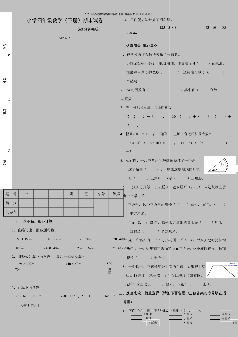 2022年苏教版数学四年级下册四年级数学(基础题).doc_第1页