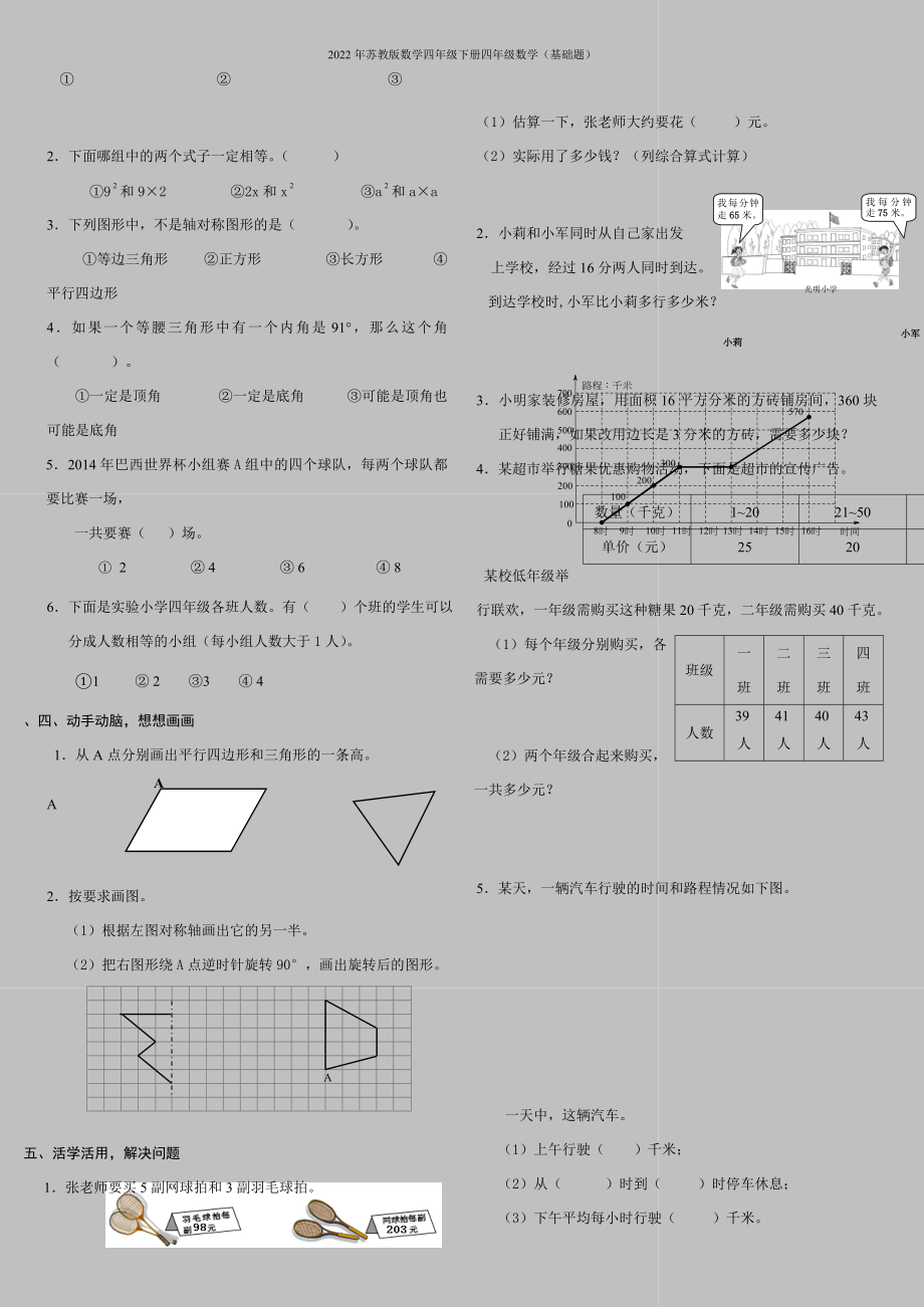 2022年苏教版数学四年级下册四年级数学(基础题).doc_第2页