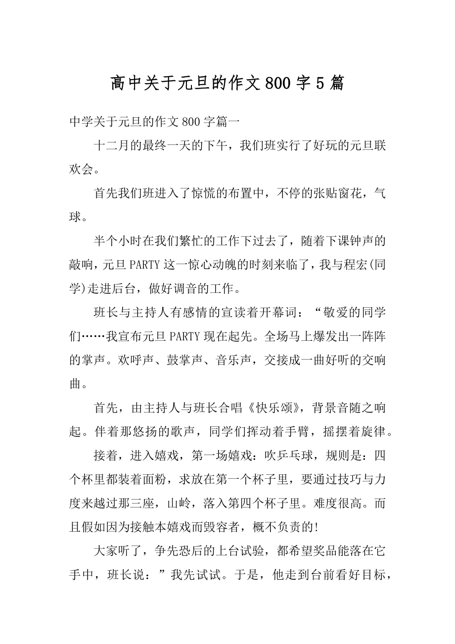 高中关于元旦的作文800字5篇精选.docx_第1页