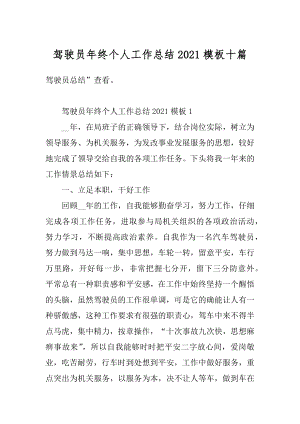 驾驶员年终个人工作总结2021模板十篇范文.docx