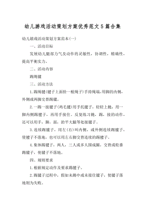 幼儿游戏活动策划方案优秀范文5篇合集最新.docx