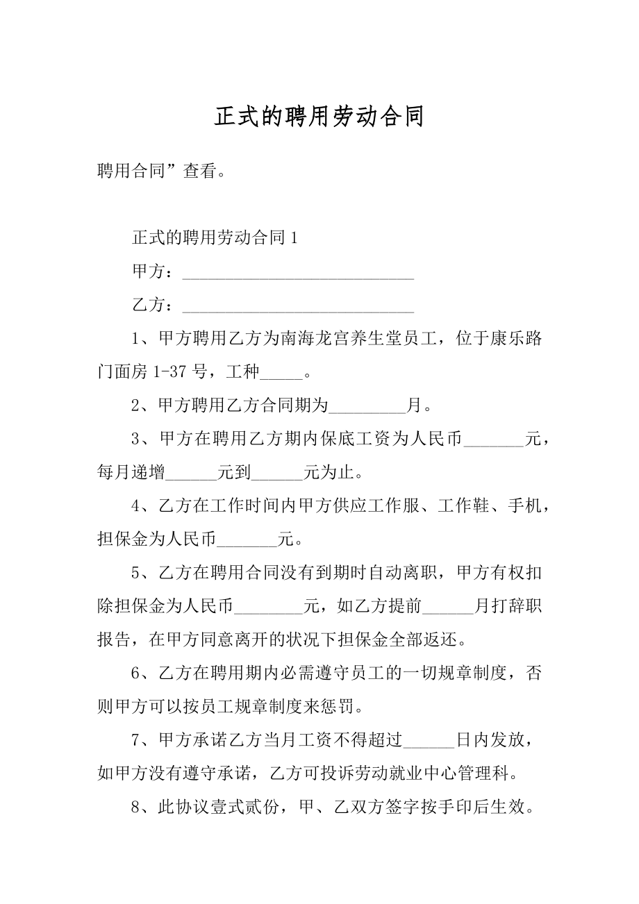 正式的聘用劳动合同优质.docx_第1页