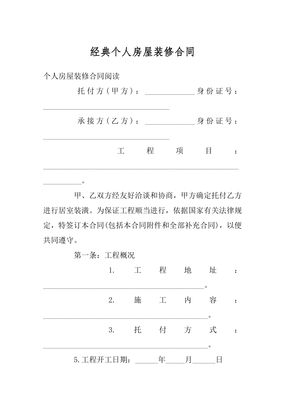 经典个人房屋装修合同优质.docx_第1页