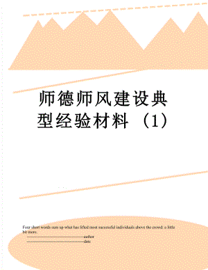 师德师风建设典型经验材料 (1).doc