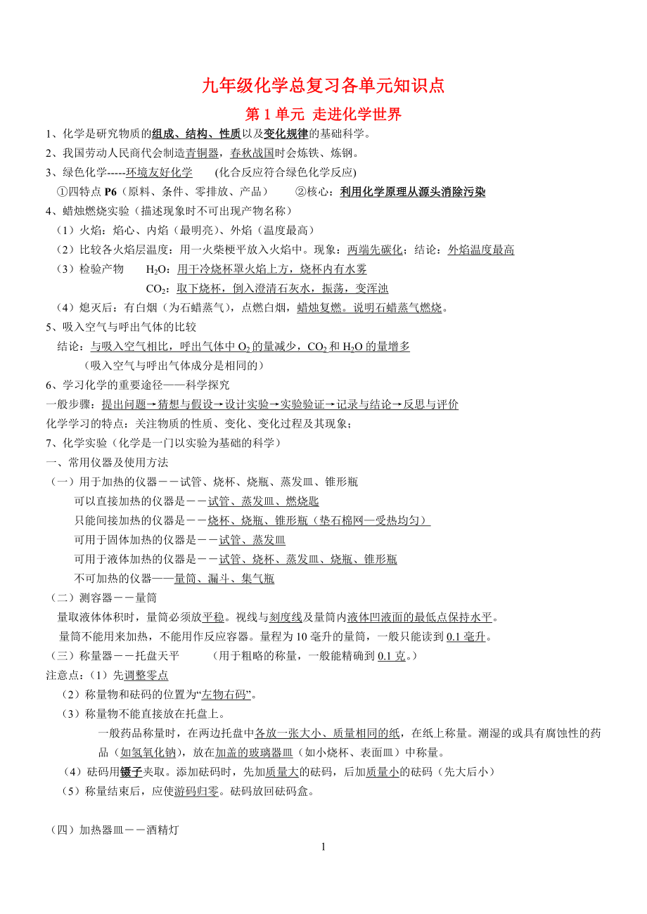 九年级化学总复习各单元知识点.doc_第1页