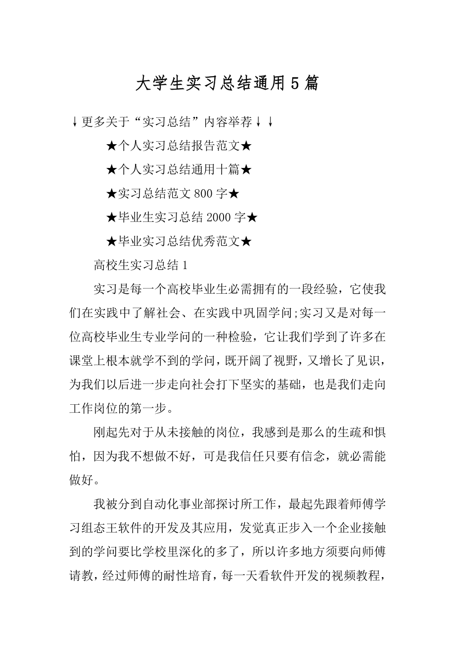 大学生实习总结通用5篇范文.docx_第1页