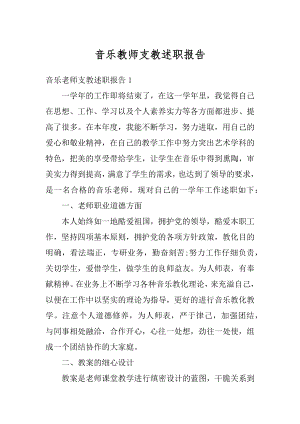 音乐教师支教述职报告精编.docx