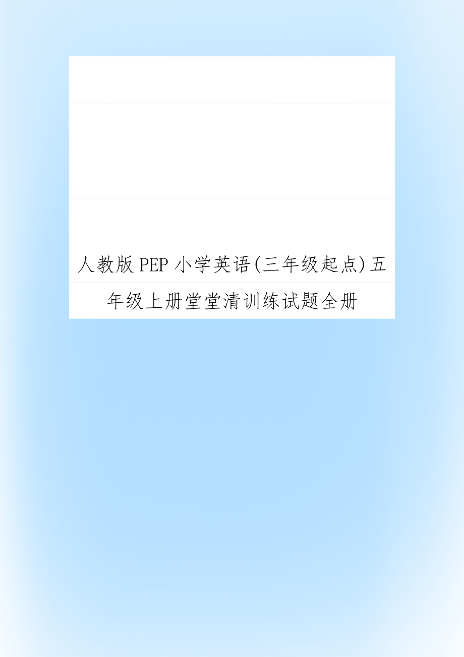 人教版PEP小学英语(三年级起点)五年级上册堂堂清训练试题全册.doc_第1页