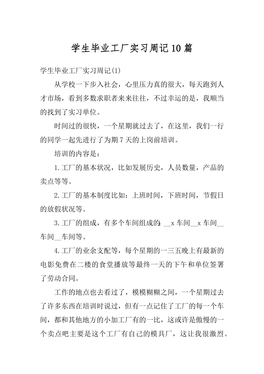 学生毕业工厂实习周记10篇范文.docx_第1页