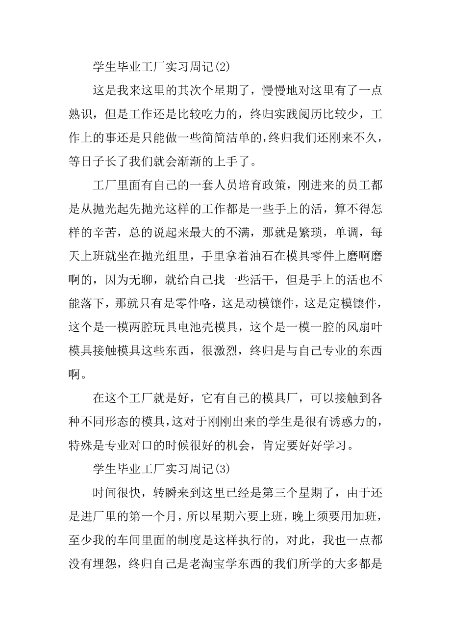 学生毕业工厂实习周记10篇范文.docx_第2页