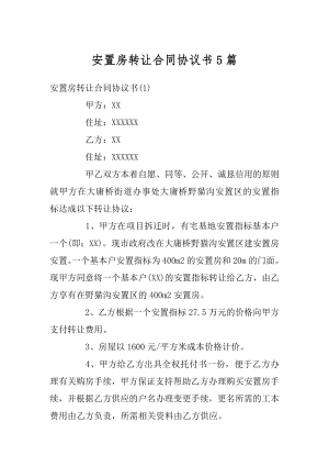 安置房转让合同协议书5篇汇总.docx