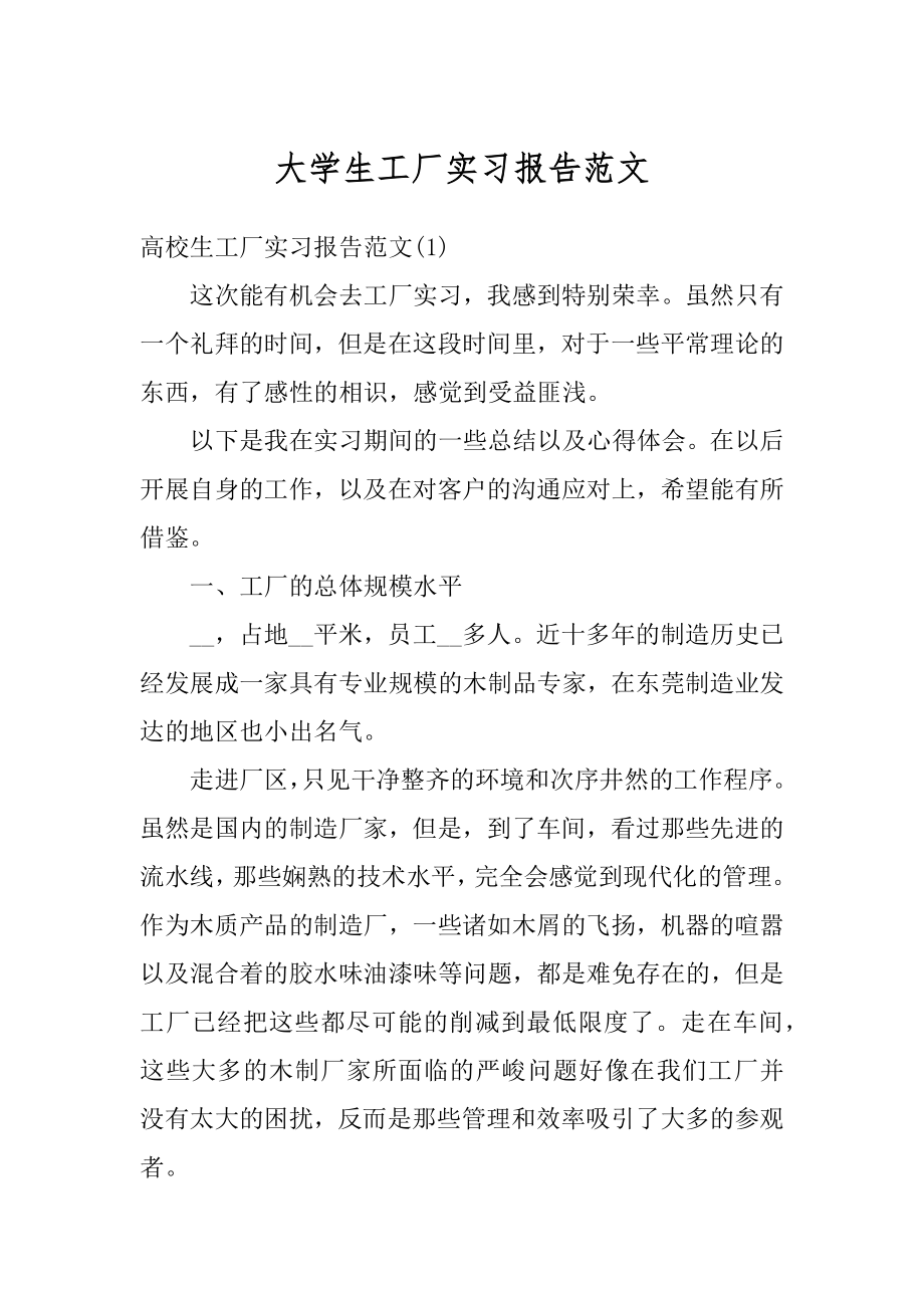 大学生工厂实习报告范文范本.docx_第1页