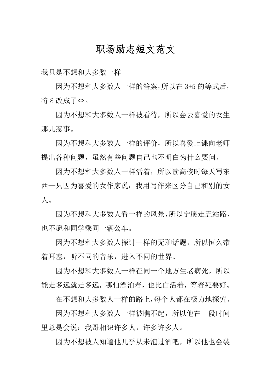 职场励志短文范文精选.docx_第1页