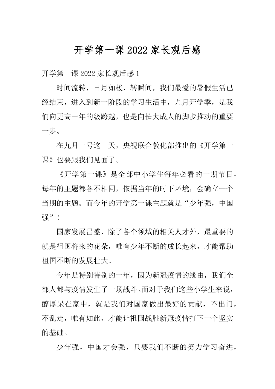 开学第一课2022家长观后感例文.docx_第1页