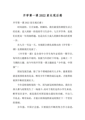 开学第一课2022家长观后感例文.docx