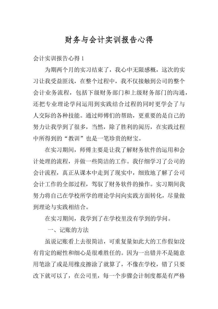 财务与会计实训报告心得范文.docx_第1页