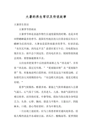 大暑的养生常识及传说故事精选.docx